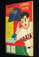 【雑誌付録】堀江卓　少年ハリマオ　少年クラブ 昭和36年5月号ふろく