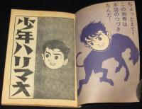 【雑誌付録】堀江卓　少年ハリマオ　少年クラブ 昭和36年5月号ふろく