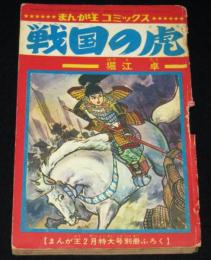 【雑誌付録】堀江卓　戦国の虎　まんが王 昭和43年2月号ふろく