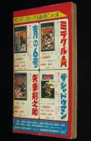 【雑誌付録】堀江卓　戦国の虎　まんが王 昭和43年2月号ふろく