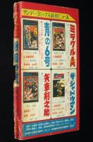 【雑誌付録】堀江卓　戦国の虎　まんが王 昭和43年2月号ふろく
