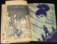 【雑誌付録】堀江卓　戦国の虎　まんが王 昭和43年2月号ふろく