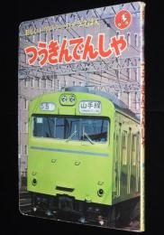 新しいトッパンのカメラえほん　つうきんでんしゃ　山手線/阪急電鉄/札幌地下鉄/江の電