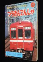 新しいトッパンのカメラえほん　つうきんでんしゃ　山手線/阪急電鉄/札幌地下鉄/江の電