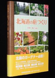 北海道の庭づくり　寒冷地に合った約220種類ものおすすめ植物