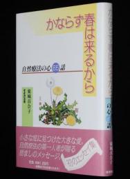 かならず春は来るから　自然療法の心65話　初のエッセイ集