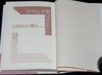 かならず春は来るから　自然療法の心65話　初のエッセイ集