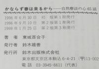 かならず春は来るから　自然療法の心65話　初のエッセイ集