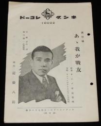 【戦前レコード歌詞カード】あゝ我が戦友　近衛八郎　昭和11年/国境ぶし 新橋みどり