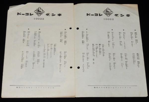 歌詞カード 戦前レコード歌詞カード】あゝ我が戦友 近衛八郎 昭和11年/国境ぶし