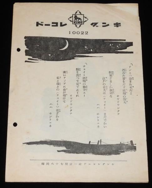 戦前レコード歌詞カード】あゝ我が戦友 近衛八郎 昭和11年/国境ぶし