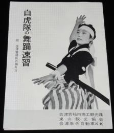 白虎隊の舞踊速習　附：会津磐梯山の踊り方　会津若松市商工観光課/東山観光協会/会津乗合自動車KK