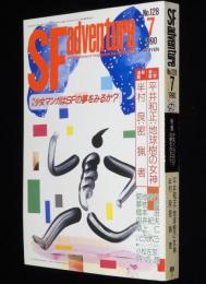 SFアドベンチャー 1990年7月号　特集：少女マンガはSFの夢をみるか？/米澤嘉博/佐藤史生