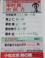 SFアドベンチャー 1990年7月号　特集：少女マンガはSFの夢をみるか？/米澤嘉博/佐藤史生