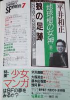 SFアドベンチャー 1990年7月号　特集：少女マンガはSFの夢をみるか？/米澤嘉博/佐藤史生