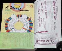 SFアドベンチャー 1990年7月号　特集：少女マンガはSFの夢をみるか？/米澤嘉博/佐藤史生