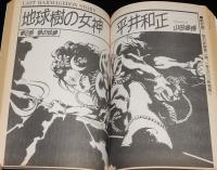 SFアドベンチャー 1990年7月号　特集：少女マンガはSFの夢をみるか？/米澤嘉博/佐藤史生