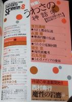 SFアドベンチャー 1990年8月号　特集：うわさの神話学/景山民夫/西村寿行/山本弘
