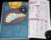 SFアドベンチャー 1990年8月号　特集：うわさの神話学/景山民夫/西村寿行/山本弘