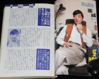 SFアドベンチャー 1990年8月号　特集：うわさの神話学/景山民夫/西村寿行/山本弘