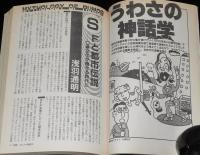 SFアドベンチャー 1990年8月号　特集：うわさの神話学/景山民夫/西村寿行/山本弘
