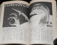 SFアドベンチャー 1990年8月号　特集：うわさの神話学/景山民夫/西村寿行/山本弘