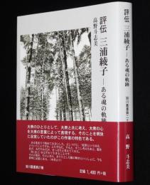 旭川叢書27　評伝 三浦綾子　ある魂の軌跡