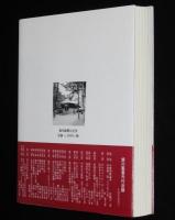 旭川叢書27　評伝 三浦綾子　ある魂の軌跡