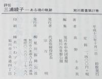 旭川叢書27　評伝 三浦綾子　ある魂の軌跡