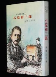 明治唱歌の恩人　石原和三郎