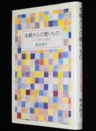 本棚からの贈りもの　小さな愛の図書館