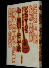心…風景…そして歌　ソンコ・マージュ　ギターのある対談　かぐや姫/水木しげる