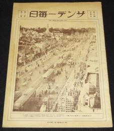 【復刻版】サンデー毎日　大正11年4月2日創刊号　平和博覧会/芥川龍之介