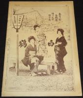 【復刻版】サンデー毎日　大正11年4月2日創刊号　平和博覧会/芥川龍之介