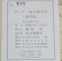 【復刻版】サンデー毎日　大正11年4月2日創刊号　平和博覧会/芥川龍之介