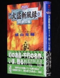 横山光輝　火盗斬風録 ほか六編　講談社漫画文庫　初版帯付/伊賀の影丸