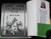 横山光輝　火盗斬風録 ほか六編　講談社漫画文庫　初版帯付/伊賀の影丸
