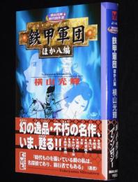 横山光輝　鉄甲軍団 ほか八編　講談社漫画文庫　初版帯付