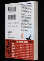 横山光輝　鉄甲軍団 ほか八編　講談社漫画文庫　初版帯付
