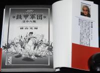 横山光輝　鉄甲軍団 ほか八編　講談社漫画文庫　初版帯付
