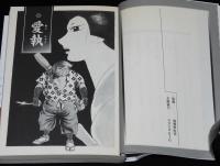 横山光輝　鉄甲軍団 ほか八編　講談社漫画文庫　初版帯付