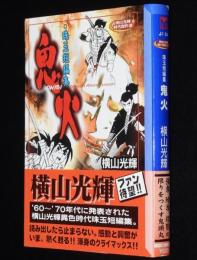 横山光輝　珠玉短編集　鬼火　講談社漫画文庫　2初版帯付