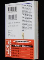 横山光輝　珠玉短編集　鬼火　講談社漫画文庫　2初版帯付