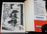 横山光輝　珠玉短編集　鬼火　講談社漫画文庫　2初版帯付