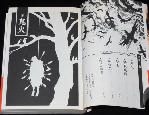 横山光輝 珠玉短編集 鬼火 講談社漫画文庫 2初版帯付 / じゃん