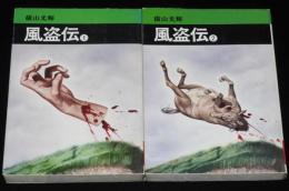 横山光輝　風盗伝　全2巻　秋田漫画文庫　初版