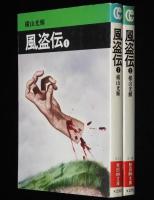 横山光輝　風盗伝　全2巻　秋田漫画文庫　初版
