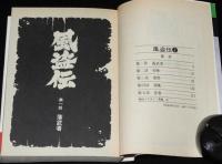 横山光輝　風盗伝　全2巻　秋田漫画文庫　初版
