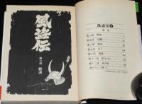 横山光輝　風盗伝　全2巻　秋田漫画文庫　初版