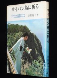 サイパン島に祈る　玉砕体験看護婦の記録